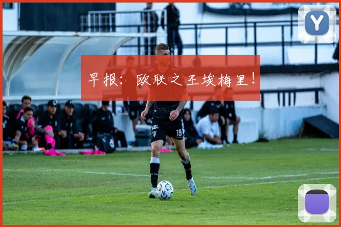 早报：欧联之王埃梅里！